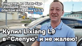 Купил Lixiang L9 quotВслепуюquot и не жалею [upl. by Retsek127]