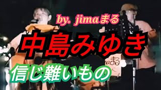 信じ難いもの🔥中島みゆき♥jimaまる🎸時の中jima🌿まるかいちかふえ🎸路上ライブ🎸ギター🎸弾き語り [upl. by Anitsim]