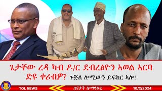 ጌታቸው ረዳ ካብ ዶር ደብረፅዮን ኣወል ኣርባ ድዩ ቀሪብዎ እቲ ጉጅለ ሎሚውን ኣነ እየ ህወሓት እናበለ ይፍክር ኣሎ 1022024 [upl. by Gusty733]