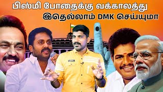 DMK காலி செய்யும் மநீம  அந்தரங்க பேச்சாளர் ஜபருக்கு கூஜா  1 கேள்வி 75K உதவி  TPAS [upl. by Fidelio146]