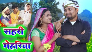 शहरी मेहरिया  shahri mehariya  umesh nishad comedy 😂😜😃 [upl. by Netniuq]