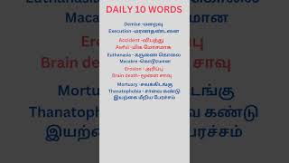 Daily 10 English words with tamil meaning 💥shortsvideo💥shorts தினமும் 10 ஆங்கில வார்த்தைகள் [upl. by Brod]