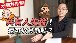 共有人失蹤下落不明，可以分割共有物嗎？ 🈹 ft蘇奕全律師 [upl. by Rimma]