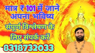 जाने अपना भविष्य तुरंत CONTACT  8318732033 [upl. by Anbul176]