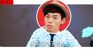 這群人TGOP│新時代男性好榜樣 Role model of new era men 【群人採訪系列】 [upl. by Martz]