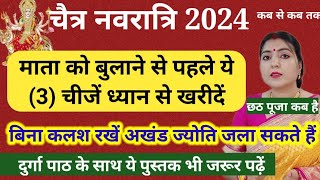 नवरात्रि से पहले जान लें ये3चीजें ध्यान से खरीदें तब माता को बुलाएं  चैत्र नवरात्रि 2024 Navratri [upl. by Amend]