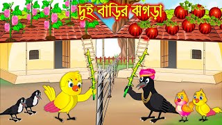 দুই বাড়ির ঝগড়া  Dui Barir Jhogra  Bangla Cartoon  Thakurmar Jhuli  Pakhir Golpo  Tuntuni Golpo [upl. by Pegasus]