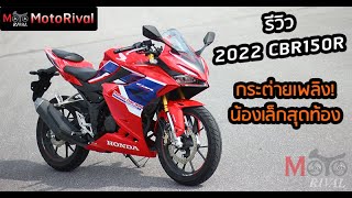 รีวิว 2022 Honda CBR150R กระต่ายเพลิง น้องเล็ก หล่อสุดในคลาส SS150 [upl. by Suter19]