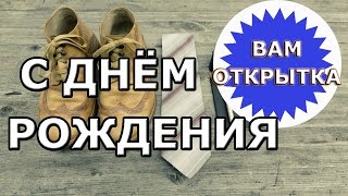 Яркое поздравление для мужчины с днем рождения [upl. by Anerac]