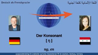 DEU4ARAB303  German  ŋ  for Arabic Learners of German [upl. by Arly]