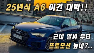 25년식 A6 팩트만 알려드립니다  Feat 전차종 연말조건 시작 [upl. by Enohs]