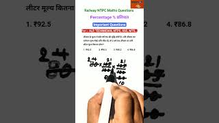 Percentage प्रतिशत Short Trick  Railway NTPC Maths tricks exam maths shorts [upl. by Tjon446]