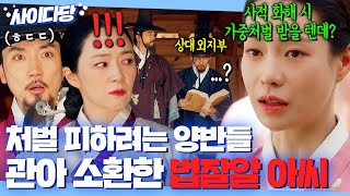 💥통쾌💥 ＂관아에서 뵙겠습니다＂ 죄 없는 노비 죽이고 합의 보려는 쓰레기 양반놈들 대명률 인용해 패는 임지연ㅋ｜옥씨부인전  JTBC 241208 방송 외 [upl. by Donica]