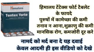 हिमालय टेंटेक्स फोर्ट टैबलेट के फायदे  Himalaya Tentex Forte Tablet Benefits Uses Review In Hindi [upl. by Ojela291]