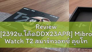 Review 2392บโค้ดDDX23APR Mibro Watch T2 สมาร์ทวอทช์ คุยโทรศัพท์ได้ GPS ในตัว กันน้ำ 2ATM ลื่นไหล [upl. by Ryon522]