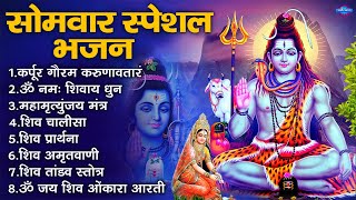 सोमवार स्पेशल भजन  कर्पूर गौरम करुणावतारं ॐ नमः शिवाय शिव प्रार्थना शिव अमृतवाणी चालीसा व आरती [upl. by Spancake]