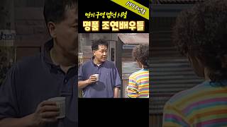 56주연보다 조연1997년도 작품  명품 조연들의 신들린 연기 1997 드라마 김수미 [upl. by Olsen572]