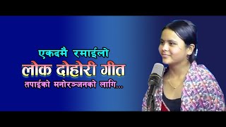 Kamala Ghimire l New Audio Lok Dohori Geet 2024 [upl. by Mirisola340]