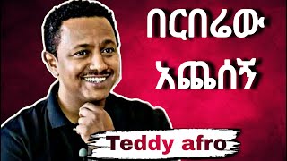 Teddy afro quotበርበሬው አጨሰኝquot teddyafro ethiopia habesha [upl. by Frida]