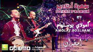 Imghrane  Amolay Boslham Live Soirée Agadir  2018  إمغران  أمولاي بوسلهام سهرة أكادير [upl. by Walt]