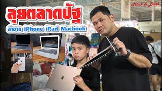 ลุยตลาดปัฐวิกรณ์ EP 3  ล่าซาก iPhone iPad Macbook [upl. by Naoh]