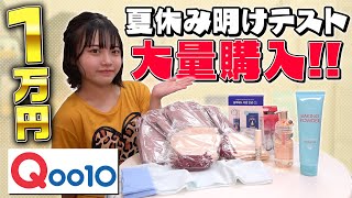 【Qoo10】夏休み明けのテスト…ストレス発散に爆買いしたら、購入品紹介がカオスだった…！ [upl. by Horowitz481]