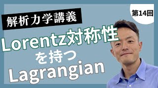 講義第14回：Lorentz対称性をもつLagrangian [upl. by Sisak]