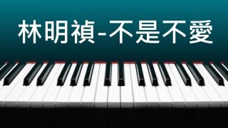 林明禎  不是不愛 鋼琴版  含琴譜下載 [upl. by Otreblanauj]