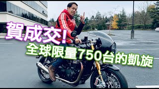 賀成交 全球限量750台的 Thruxton TFC 騎起來有點兇🔥🔥🔥 [upl. by Weig660]