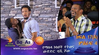 Ethiopia Yemaleda Kokeboch Acting TV Show Season 4 Ep 17A የማለዳ ኮከቦች ምዕራፍ 4 ክፍል 17A [upl. by Kronfeld]