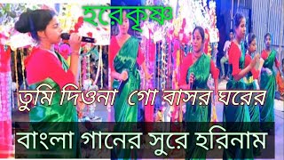 তুমি দিওনা গো বাসর ঘরের  হরেকৃষ্ণ Tumi DioNa Go Basor Ghare Hare Rama Hare Krishna Hare [upl. by Cobby]