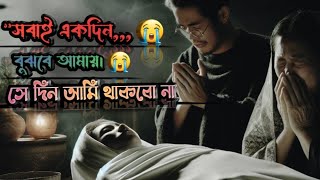 সবাই একদিন বুঝবে আমায়। Sobai Amay Bujhbe Akdin Sad Bangla Video Kosther Video [upl. by Daniell184]