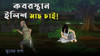 Kabrishtan wants Hilsa Fish Bhuter Cartoon  Bangla Bhuter Golpo [upl. by Naletak99]