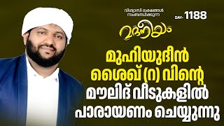 മുഹ്‌യിദ്ദീൻ ശൈഖ് റവിന്റെ മൗലിദ് വീടുകളിൽ പാരായണം ചെയ്യുന്നു  Madaneeyam  1188  Latheef Saqafi [upl. by Newkirk]