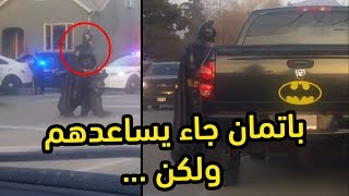 باتمان وصل يساعد الشرطة لكن انتهى الموضوع بشكل محزن  اغرب اخبار الأسبوع [upl. by Ita612]