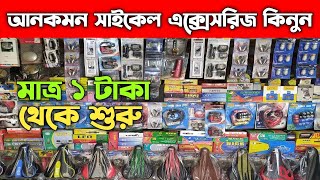 আনকমন সাইকেল এক্সেসরিজ কিনুন  Cycle Accessories Price In Bangladesh [upl. by Lucho]