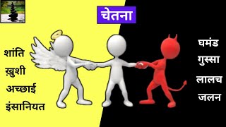 The INNER Fight  हम भगवान की पूजा क्यों करते हैं 😮😮 Consciousness [upl. by Ettelrac]