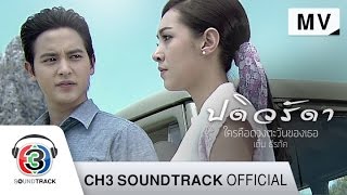 ใครคือดวงตะวันของเธอ Ostปดิวรัดา  เต็น ธีรภัค  Official MV [upl. by Aneres]