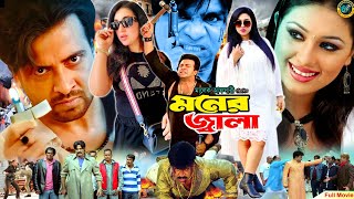 Moner Jala  মনের জ্বালা  Shakib Khan  Apu Biswas  Misa Sawdagar  Shakib Khan Action Movie [upl. by Hulda]