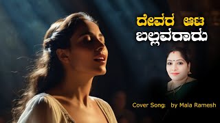 Devara Aata Ballavararu Cover Song  HD Video  Avala Hejje  Cover song by Mala Ramesh [upl. by Nodyarb]