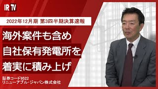 【IRTV 9522】リニューアブル・ジャパン2022年12月期 第3四半期決算速報動画 [upl. by Loughlin]