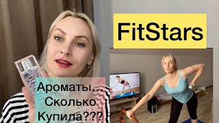 Занимаюсь с FitStars Сколько ароматов купила за Июнь 2022г [upl. by Milo]