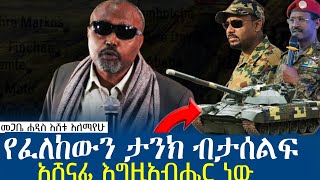 ❗❗ማስጠንቀቂያ‼️ ጦርነቱን እንዴት እናሸንፍ ሁሉም መስማት ያለባት የመጋቤ ሐዲስ እሸቱ አለማየሁ ድንቅ መልክት azahelmedia [upl. by Lashond]