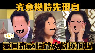 愛回家之三大隱人物 ︳See See TVB [upl. by Nero]