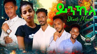 ይንኹለ  YNKHULE  New Eritrean Bilen Movie 2022   Official Video [upl. by Barfuss]