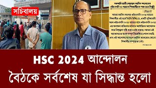 সর্বশেষ HSC 2024 নিয়ে যা ঘটলো  hsc 2024 andolon news  hsc result 2024 update news [upl. by Boles]