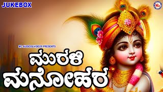 MuralimanoharamKrishna Devotional Songs KannadaHindu Devotional Songs KannadaLord Krishna Kannada [upl. by Aryhs910]