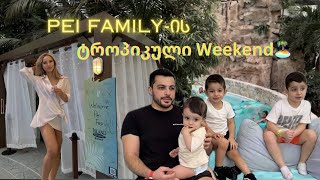 Pei Familyის “ტროპიკული” weekend  vlog  ellenepei [upl. by Elset]