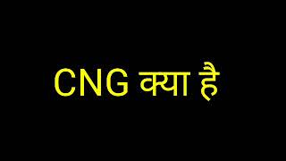 cng kya hai ।।c n g full form in hindi [upl. by Eniamret]