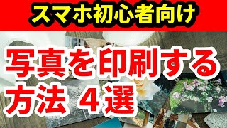 スマホに入っている写真を印刷する方法４選 [upl. by Lenehc]